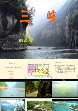 七年级语文下册 第25课(三峡)课件 鲁教版  课件