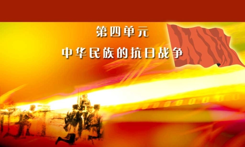 八年级历史上册 第17课 抗日战争的胜利课件 岳麓版 课件