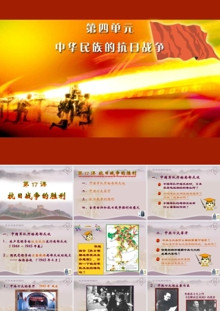 八年级历史上册 第17课 抗日战争的胜利课件 岳麓版 课件