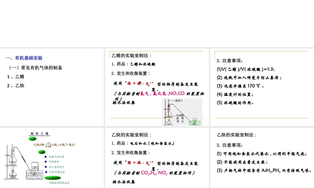 届广东高三第一轮复习有机化学全套复习课件：有机实验 试题-2