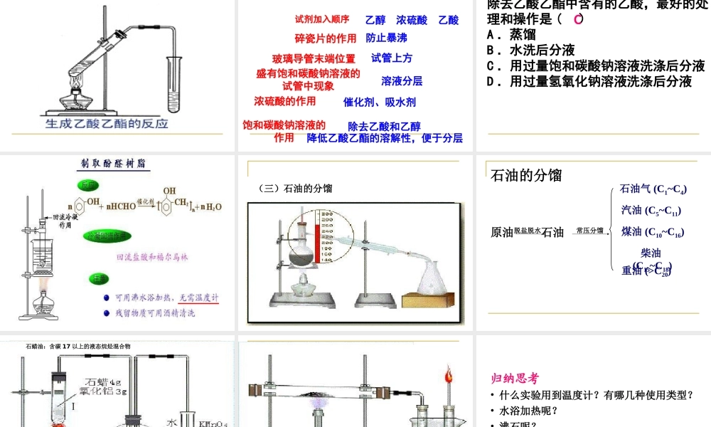 届广东高三第一轮复习有机化学全套复习课件：有机实验 试题-2