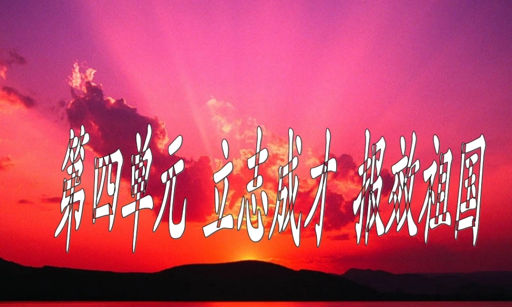 九年级思想品德 第四单元 立志成才 报效祖国复习课件 粤教版  课件