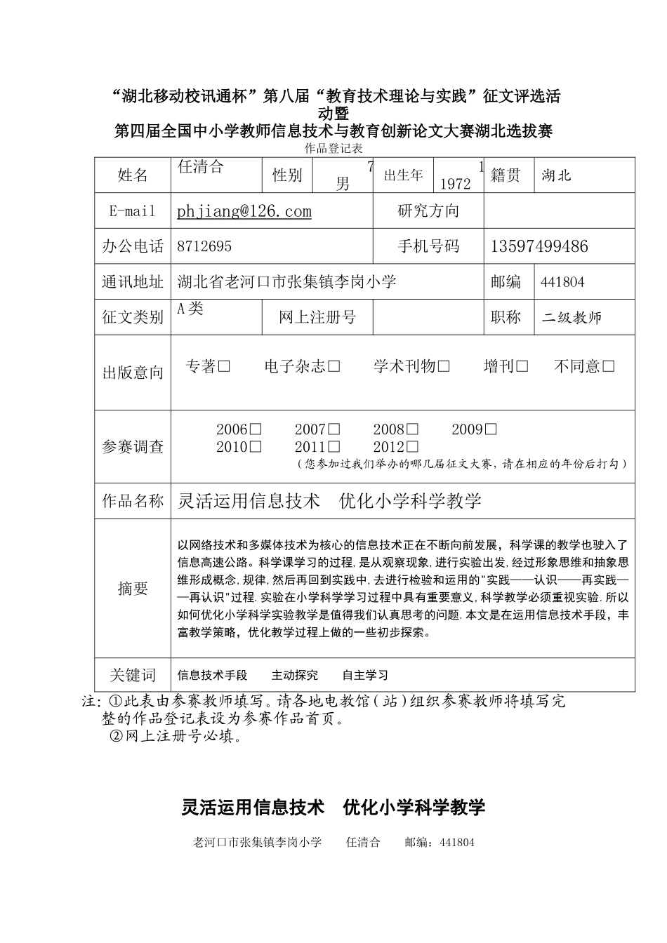 电教论文《灵活运用信息技术优化小学科学教学》(老河口市张集镇李岗小学任清合_第1页