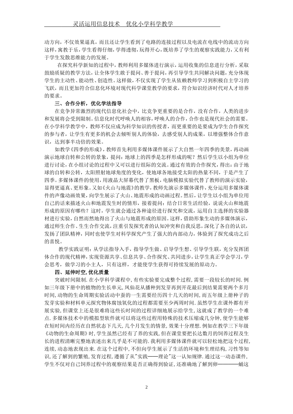 电教论文《灵活运用信息技术优化小学科学教学》(老河口市张集镇李岗小学任清合_第3页
