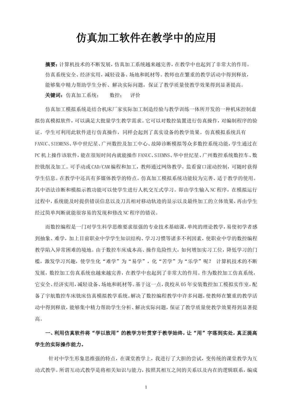 仿真加工软件在教学中的应用_第1页