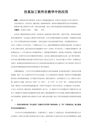 仿真加工软件在教学中的应用