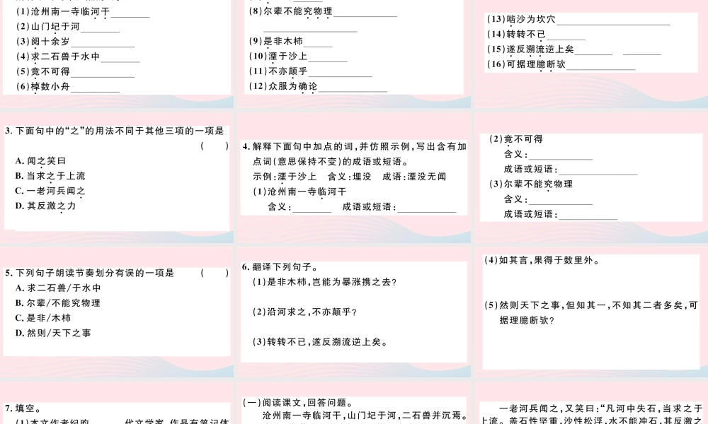 文下册 第六单元 24 河中石兽习题课件 新人教版 课件