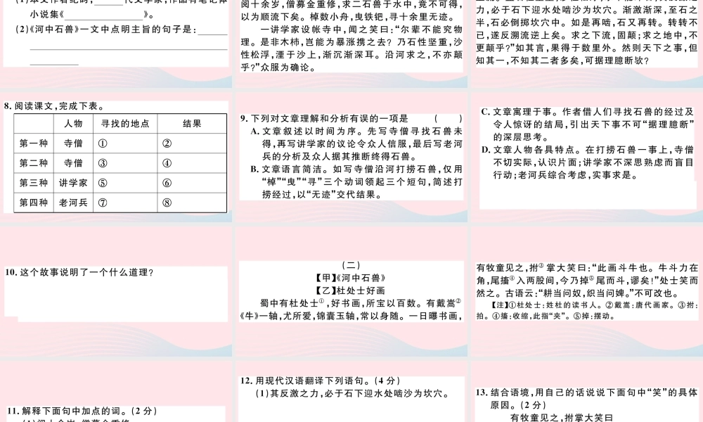 文下册 第六单元 24 河中石兽习题课件 新人教版 课件