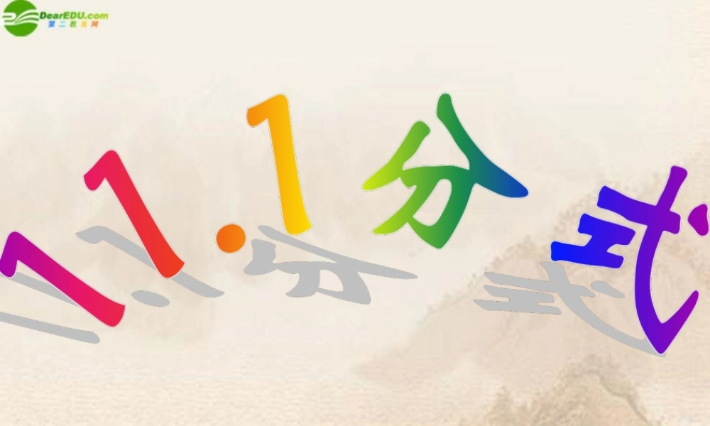 八年级数学上册 分式课件 北京课改版 课件