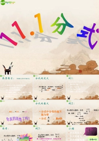 八年级数学上册 分式课件 北京课改版 课件