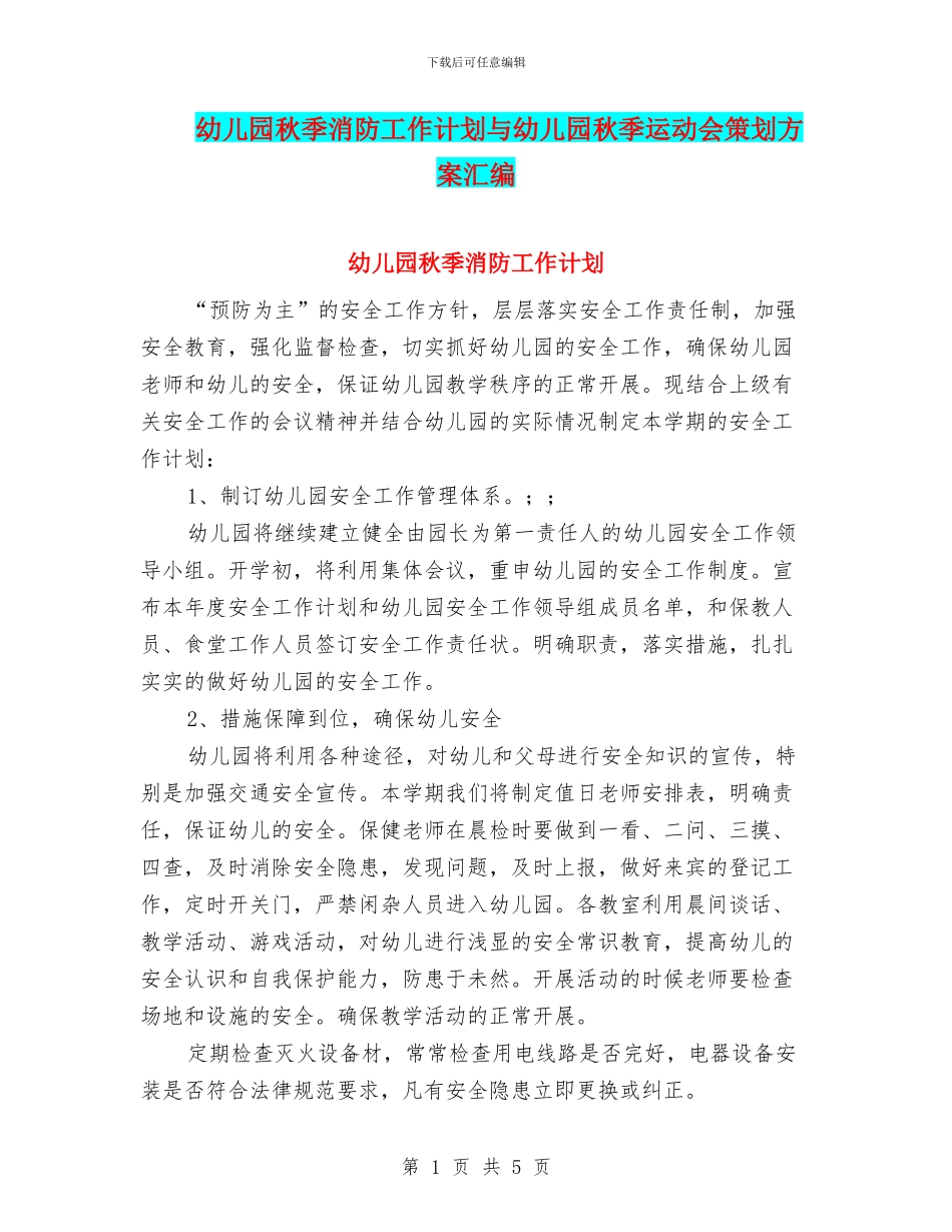 幼儿园秋季消防工作计划与幼儿园秋季运动会策划方案汇编_第1页