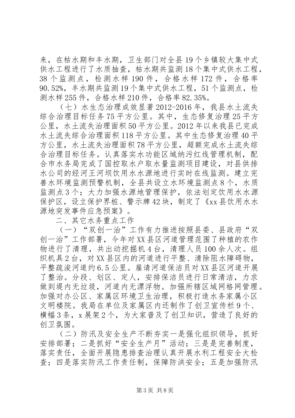 水务局XX年XX年工作总结及XX年XX年工作规划_第3页