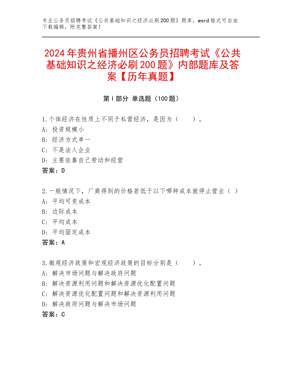 2024年贵州省播州区公务员招聘考试《公共基础知识之经济必刷200题》内部题库及答案【历年真题】_第1页