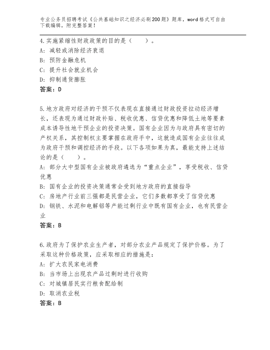 2024年贵州省播州区公务员招聘考试《公共基础知识之经济必刷200题》内部题库及答案【历年真题】_第2页