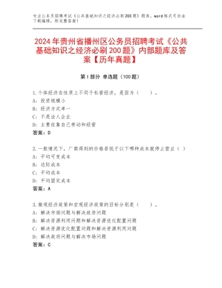 2024年贵州省播州区公务员招聘考试《公共基础知识之经济必刷200题》内部题库及答案【历年真题】