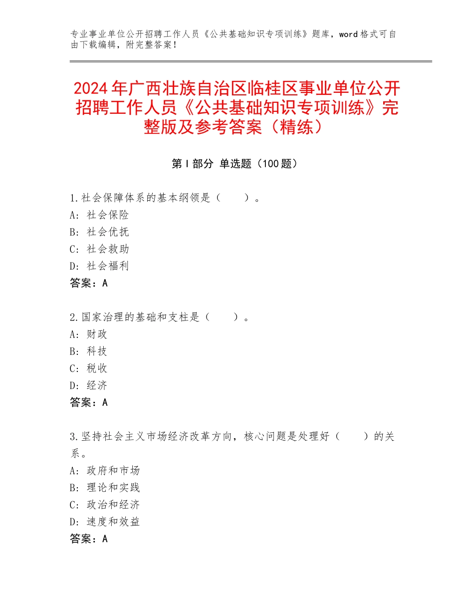 2024年广西壮族自治区临桂区事业单位公开招聘工作人员《公共基础知识专项训练》完整版及参考答案（精练）_第1页