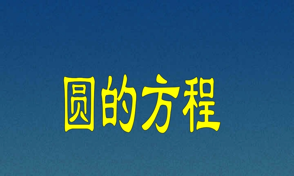 圆的方程 高二数学圆的方程课件(含ppt,视频文件,几何画板)人教版 高二数学圆的方程课件(含ppt,视频文件,几何画板)人教版