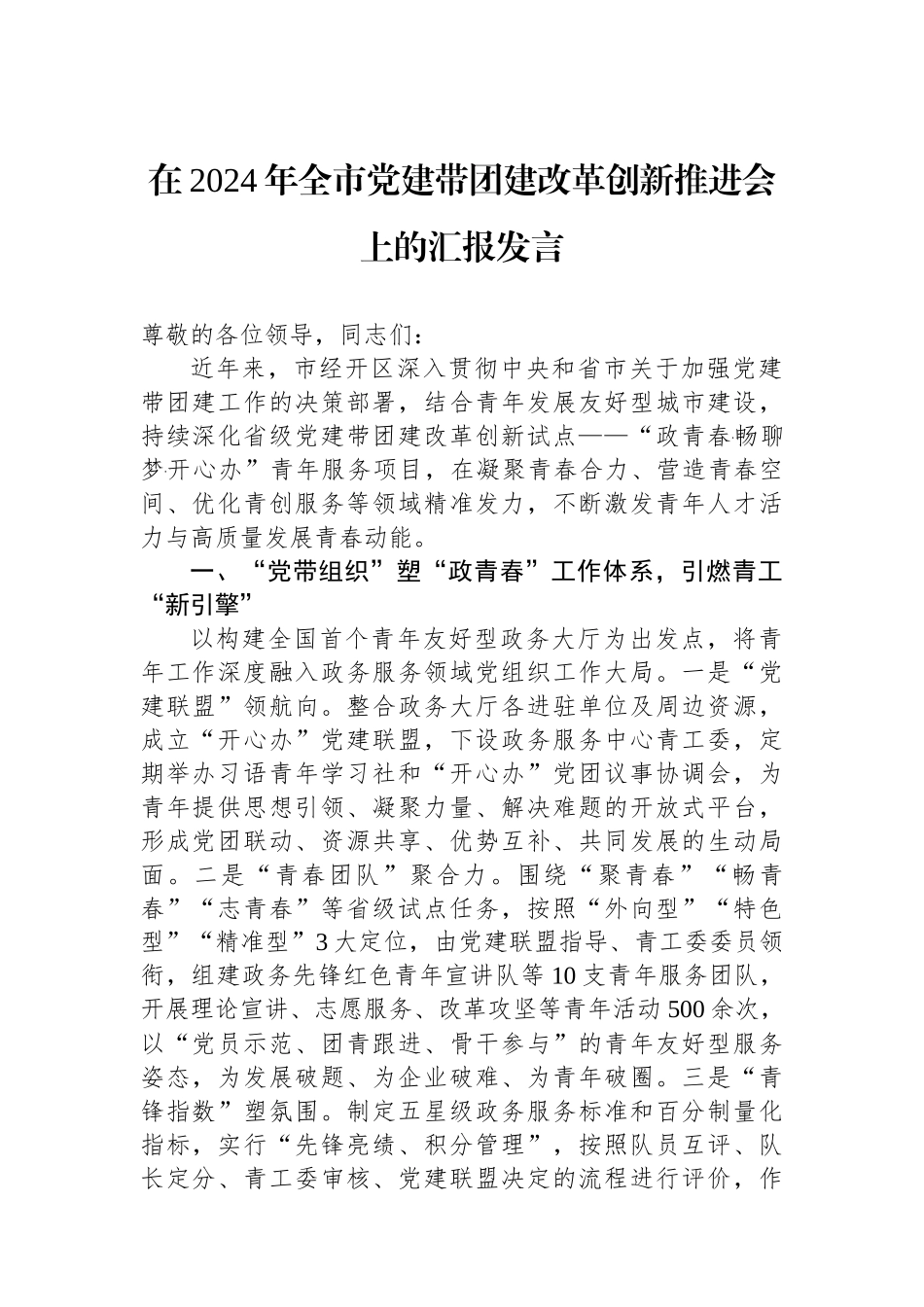 在2024年全市党建带团建改革创新推进会上的汇报发言_第1页