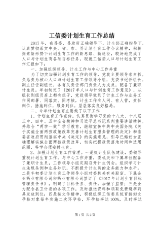 工信委计划生育工作总结