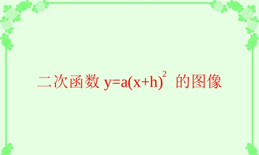 初三数学二次函数y=ax2h 课件