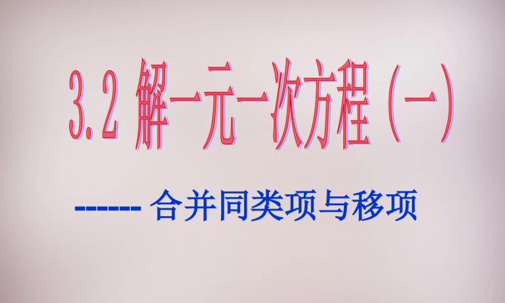 中学七年级数学上册 3.2 解一元一次方程(一)—合并同类项与移项课件 (新版)新人教版 课件