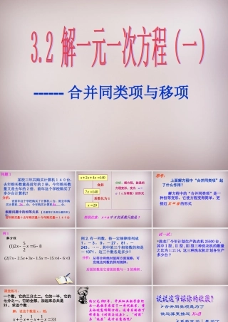 中学七年级数学上册 3.2 解一元一次方程(一)—合并同类项与移项课件 (新版)新人教版 课件