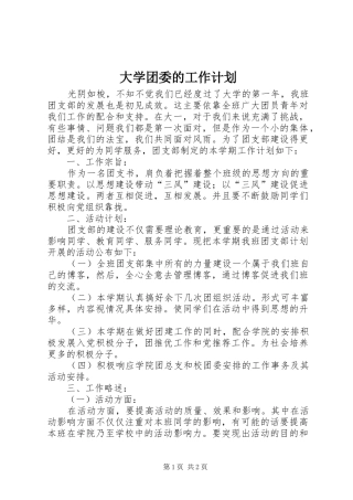 大学团委的工作计划