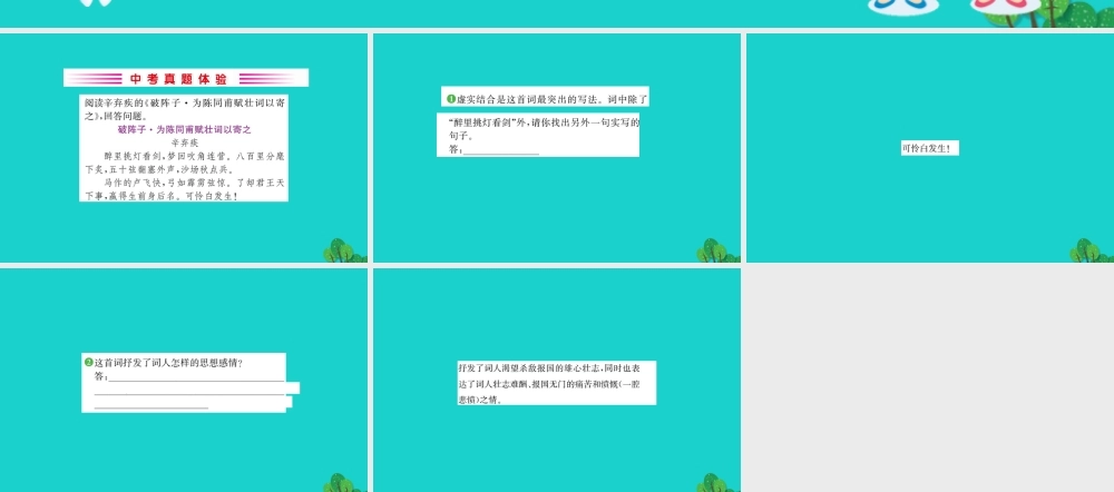九年级语文下册 第三单元 12(词四首)破阵子 为陈同甫赋壮词以寄之习题课件 新人教版 九年级语文下册 第三单元 12(词四首)习题课件 新人教版