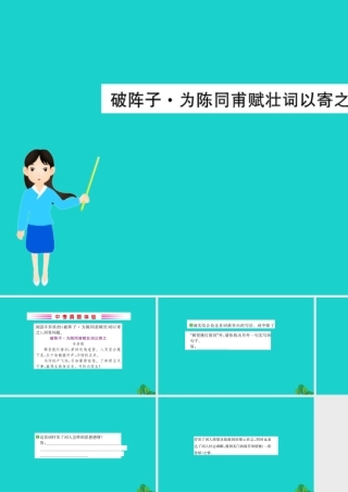 九年级语文下册 第三单元 12(词四首)破阵子 为陈同甫赋壮词以寄之习题课件 新人教版 九年级语文下册 第三单元 12(词四首)习题课件 新人教版