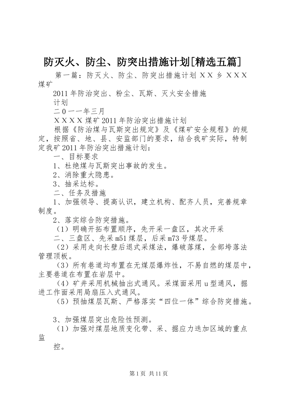 防灭火、防尘、防突出措施计划[精选五篇]_第1页
