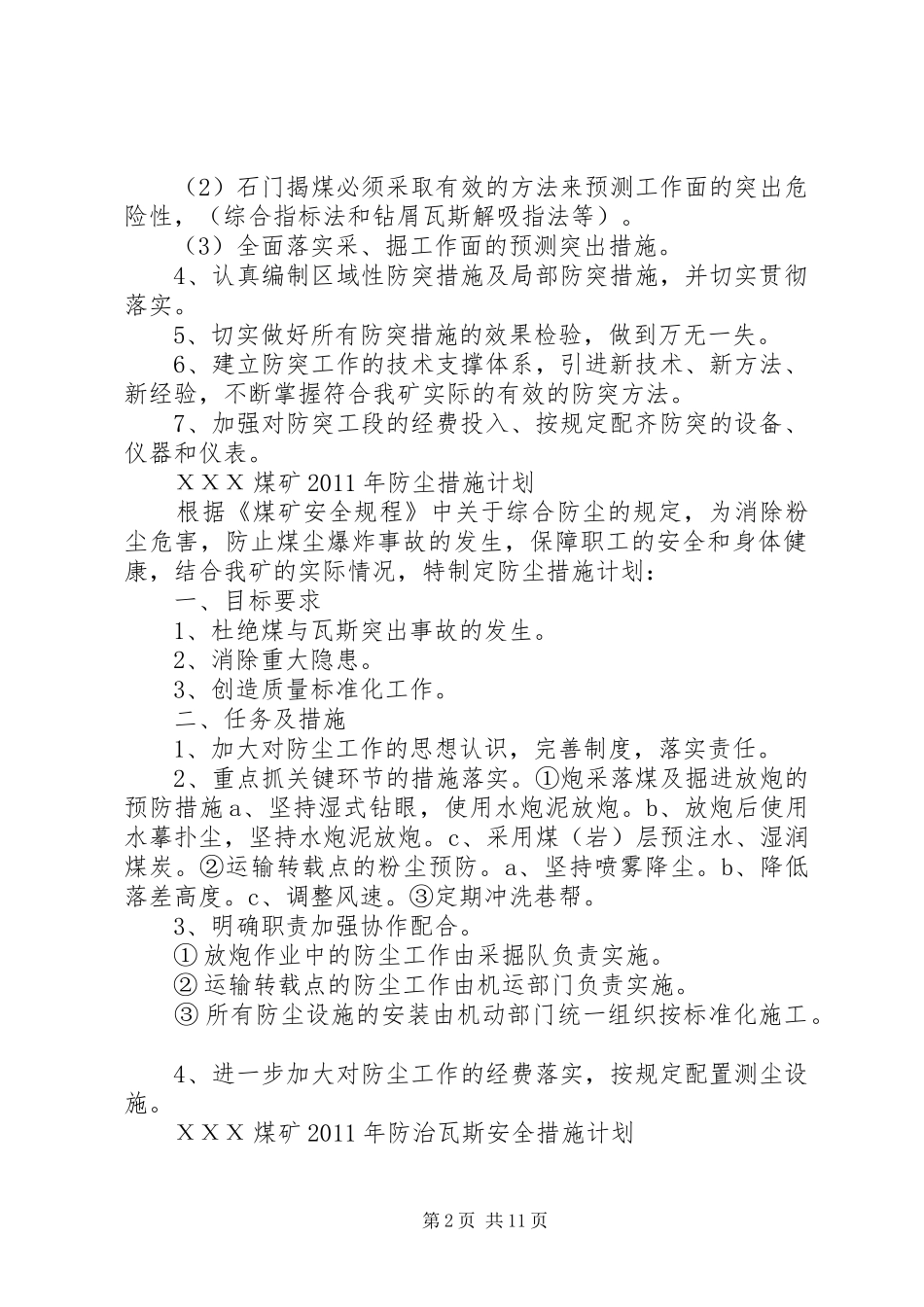 防灭火、防尘、防突出措施计划[精选五篇]_第2页