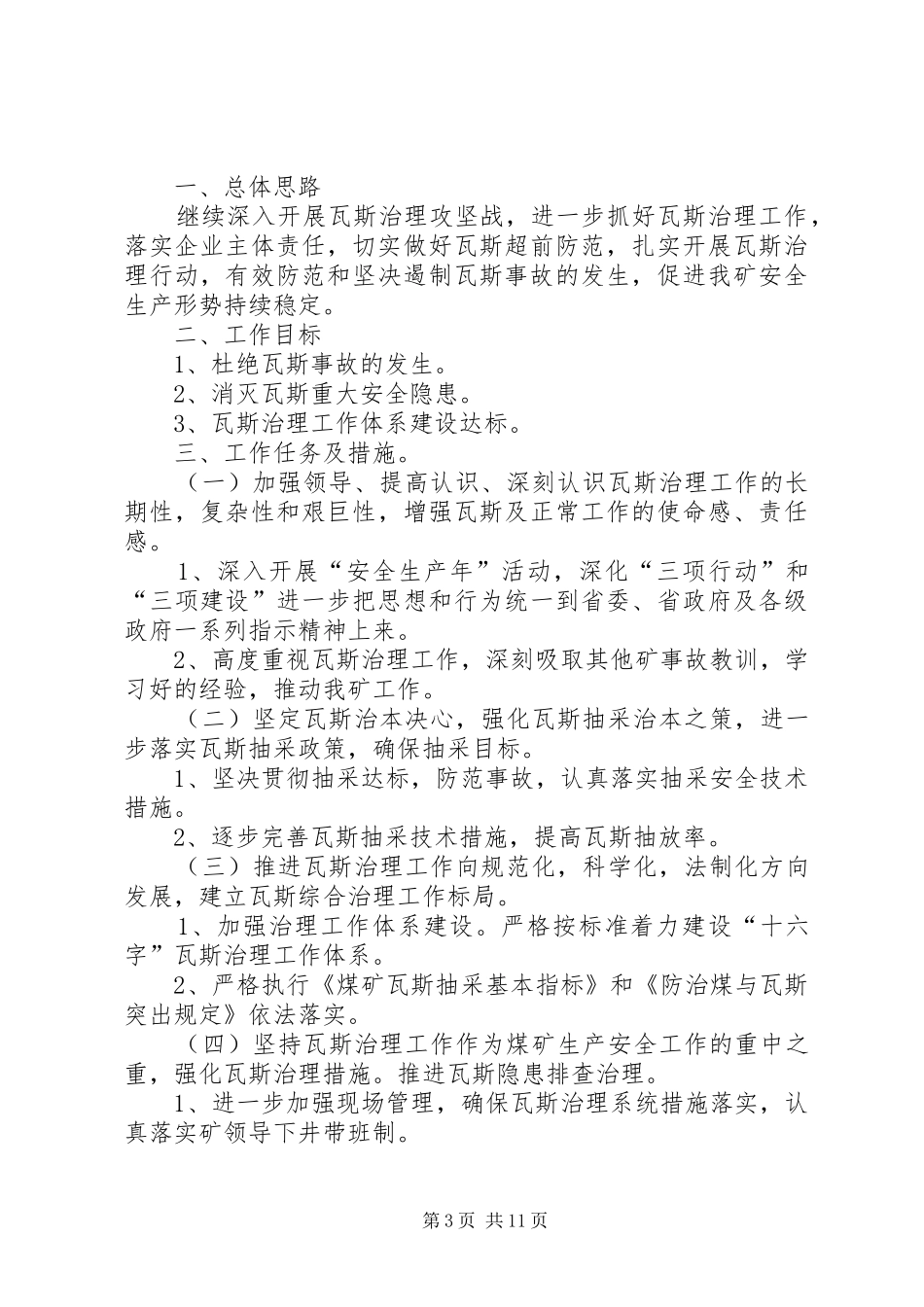 防灭火、防尘、防突出措施计划[精选五篇]_第3页