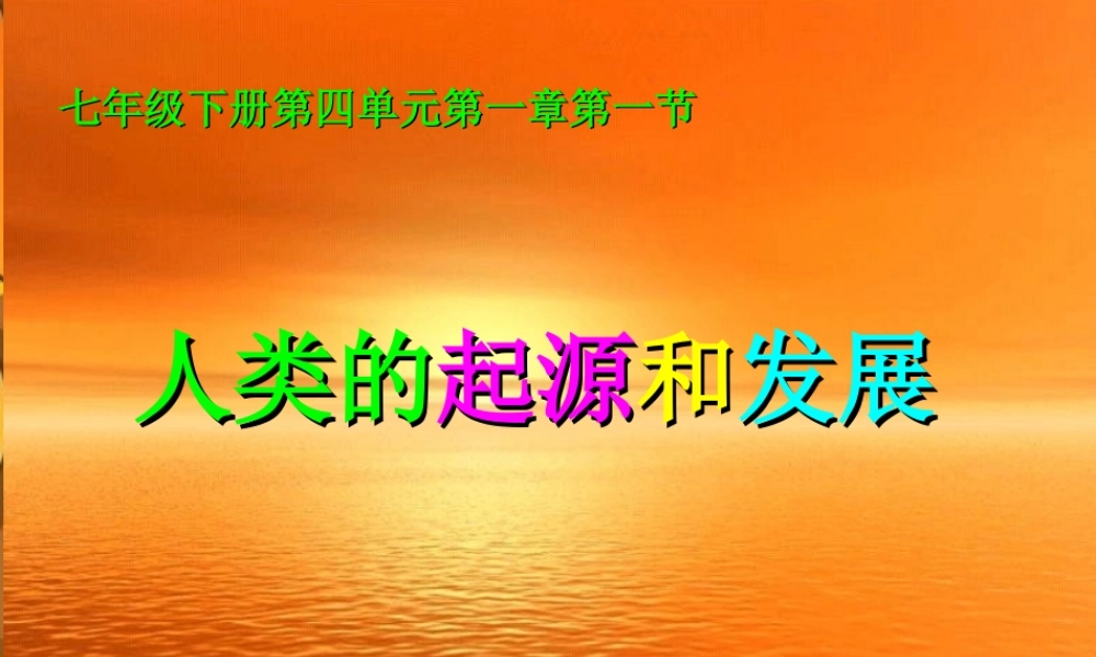 七年级生物下册：第四单元第一章第一节人类的起源和发展3课件 人教版 课件
