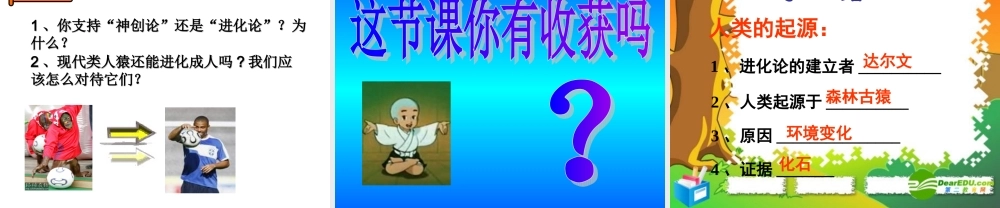 七年级生物下册：第四单元第一章第一节人类的起源和发展3课件 人教版 课件