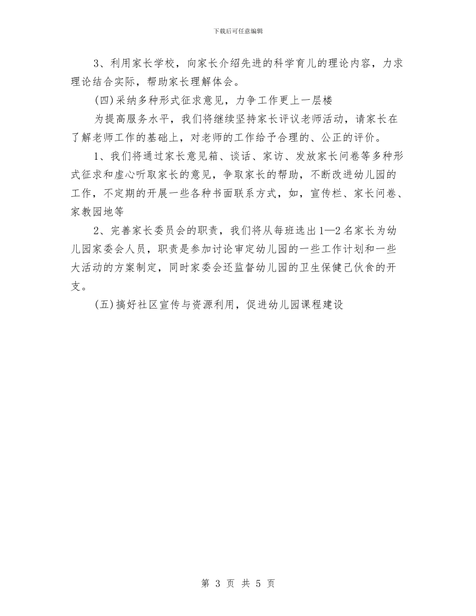 幼儿园秋季社区工作计划报告范本与幼儿园秋季社区工作计划样本汇编_第3页