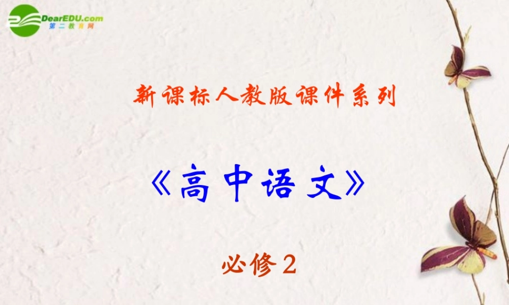 大学校长之演说)课件 新人教版必修2 课件