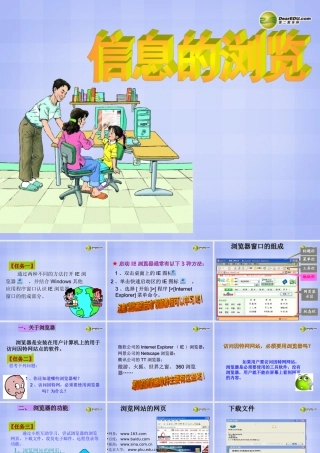 四川省八年级信息技术下册 第3课(信息的浏览)课件 新人教版 课件