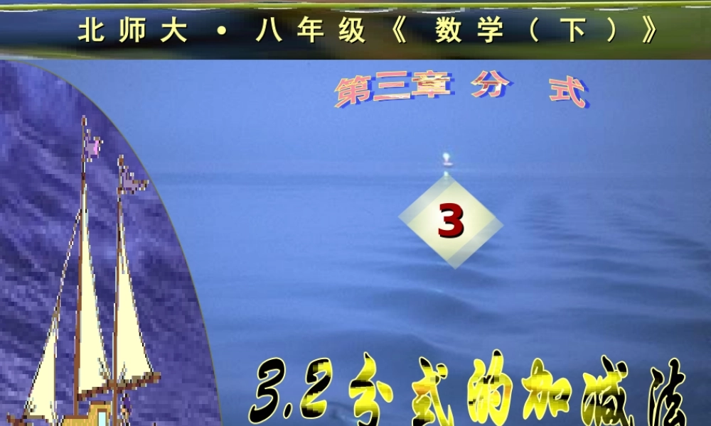 八年级数学分式的加减法课件2鲁教版 课件