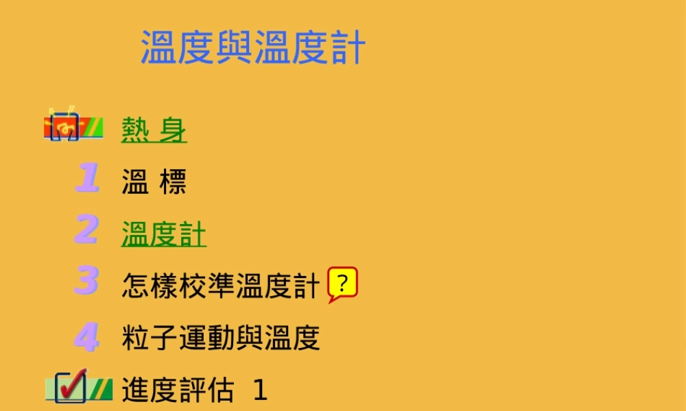 八年级物理上册 第四章4.1温度与温度计课件 人教新课标版 课件