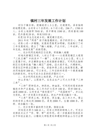 镇村三年发展工作计划