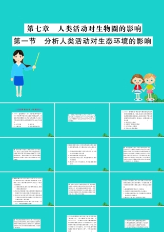 七年级生物下册 4.7.1 分析人类活动对生态环境的影响习题课件(新版)新人教版 课件