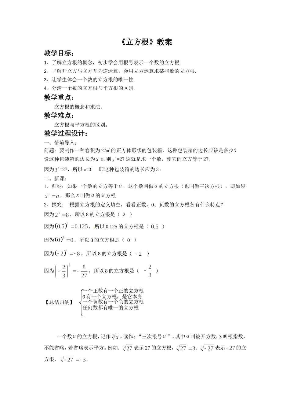 《6.2-立方根》教案2_第1页