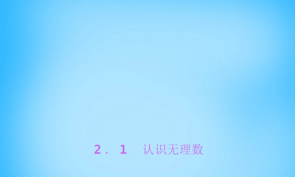 八年级数学上册 2.1 认识无理数课件 (新版)北师大版 课件