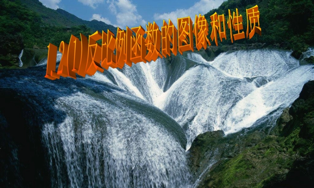 九年级数学上册 反比例函数的图象和性质(两课时合并)课件 浙教版 课件