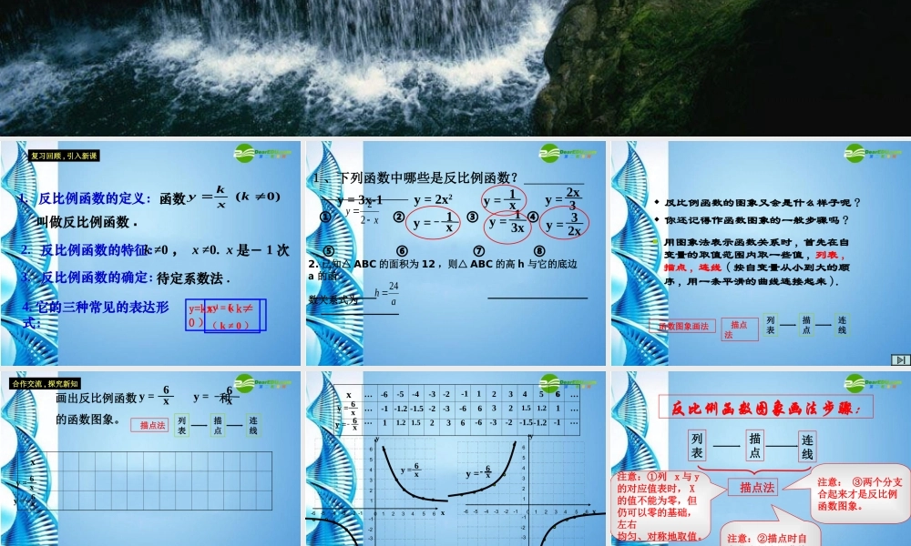 九年级数学上册 反比例函数的图象和性质(两课时合并)课件 浙教版 课件