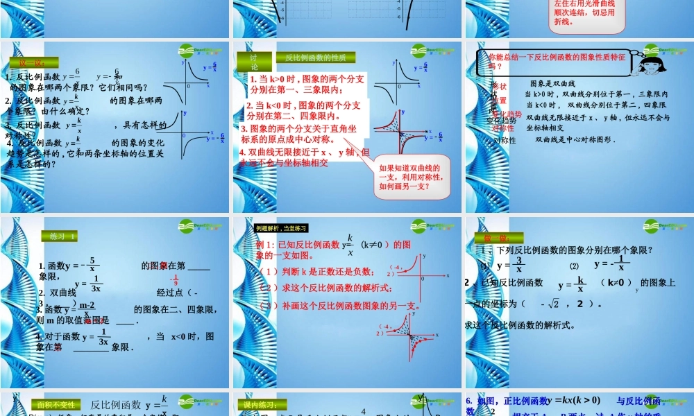 九年级数学上册 反比例函数的图象和性质(两课时合并)课件 浙教版 课件