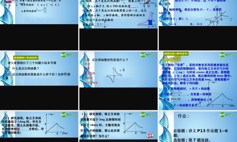 九年级数学上册 反比例函数的图象和性质(两课时合并)课件 浙教版 课件