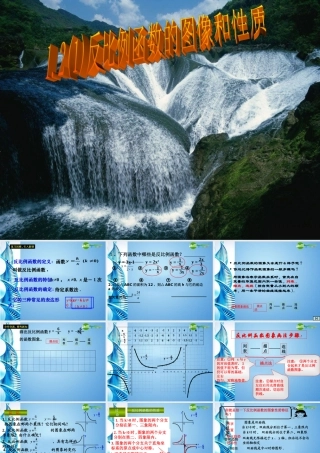 九年级数学上册 反比例函数的图象和性质(两课时合并)课件 浙教版 课件
