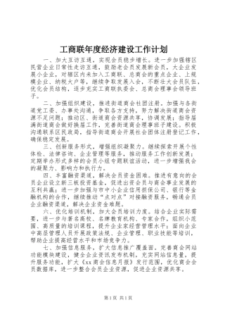 工商联年度经济建设工作计划