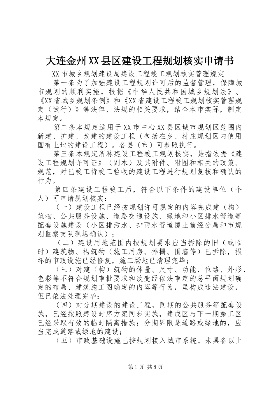 大连金州XX县区建设工程规划核实申请书_第1页